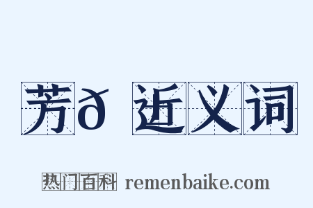 芳𦱕近义词是什么意思的图片